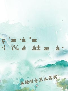 直播傳武，開局攀巖三千丈